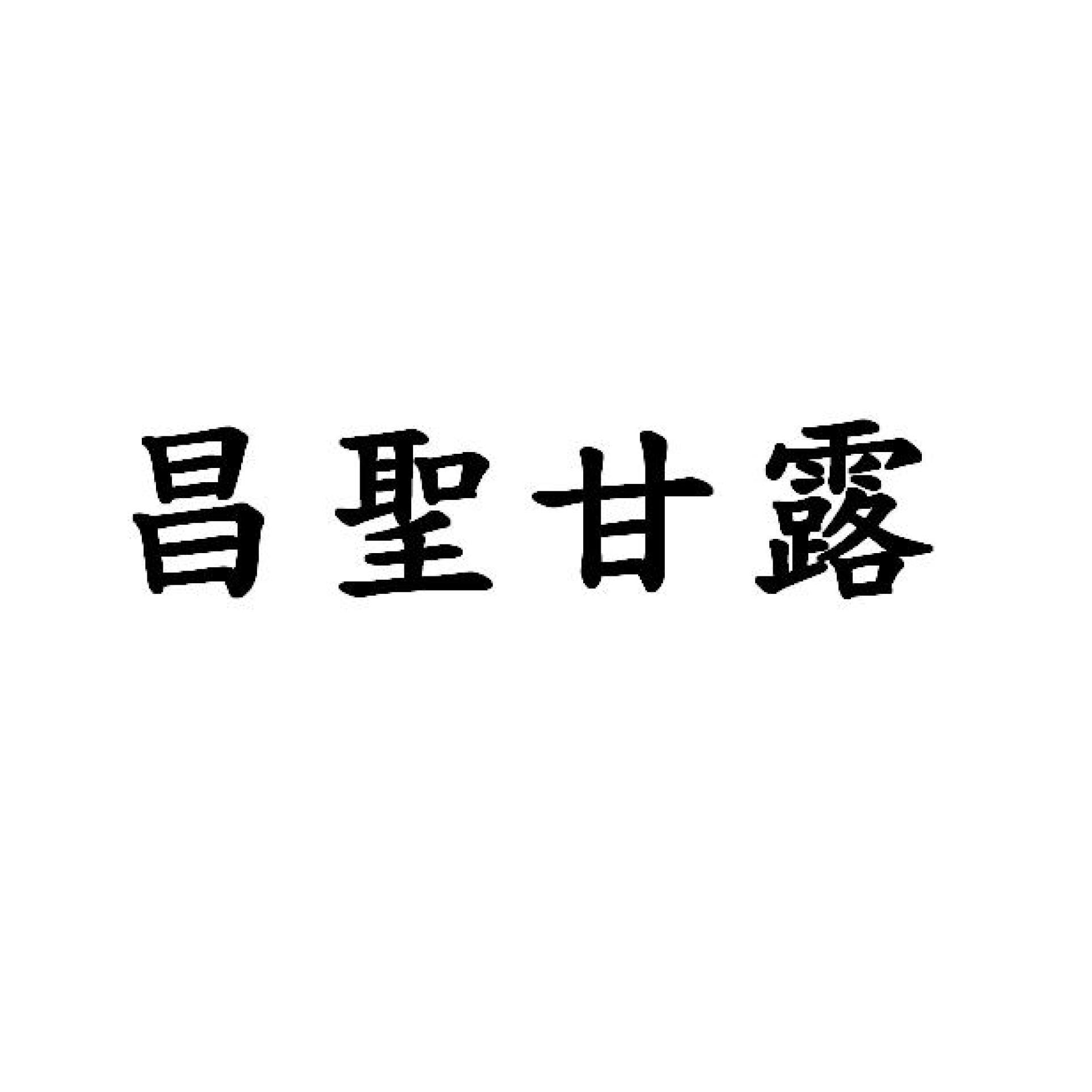 昌聖甘露