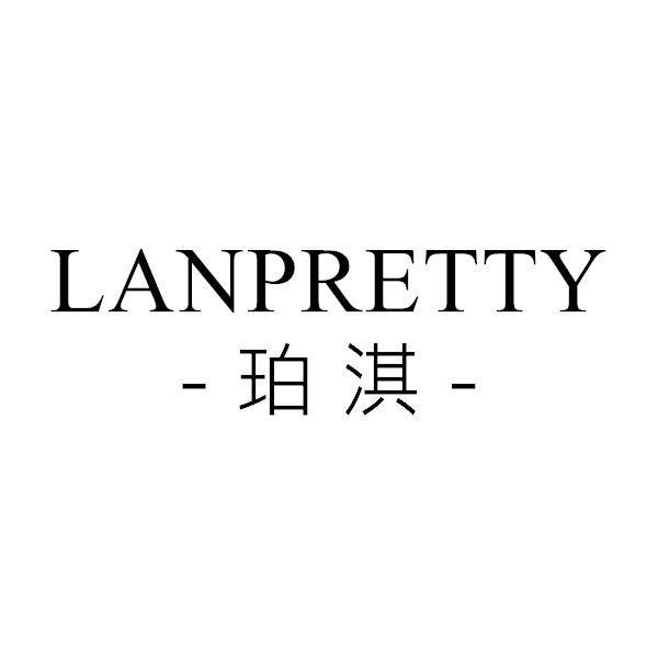 LANPRETTY珀淇