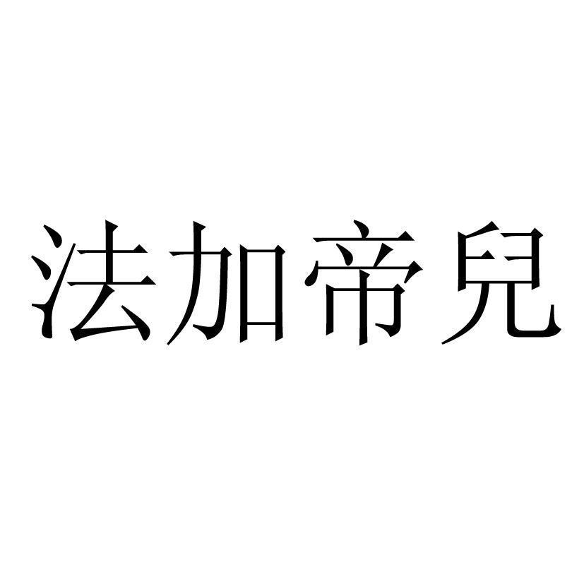 法加帝兒
