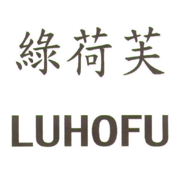 綠荷芙 LUHOFU