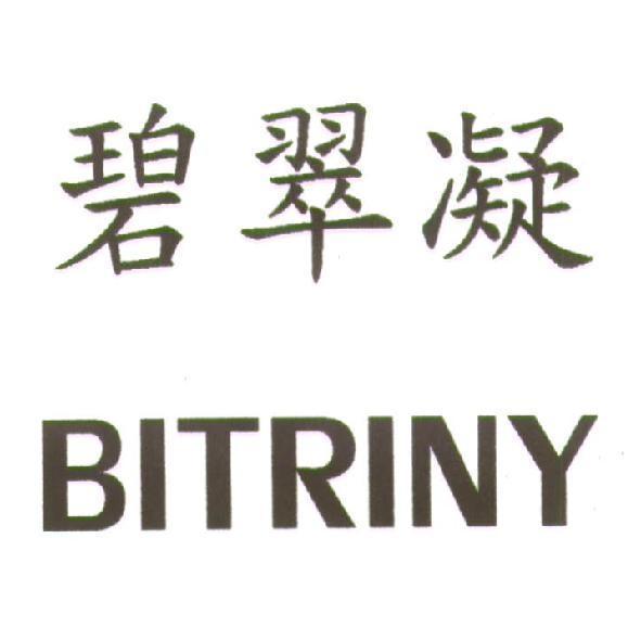 碧翠凝 BITRINY