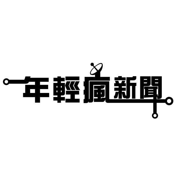 年輕瘋新聞