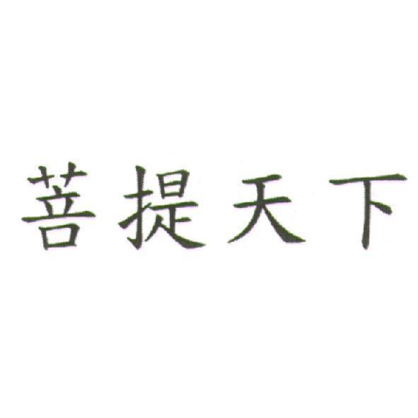 菩提天下