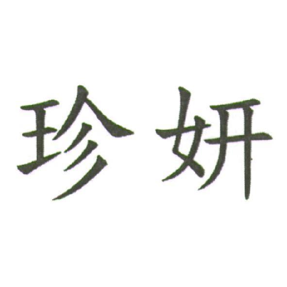 珍妍