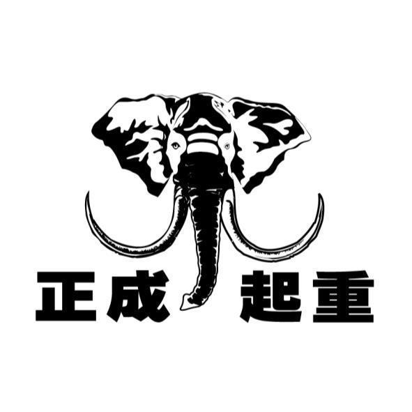 正成起重及圖