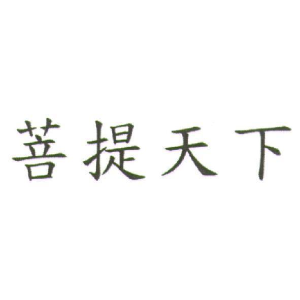 菩提天下
