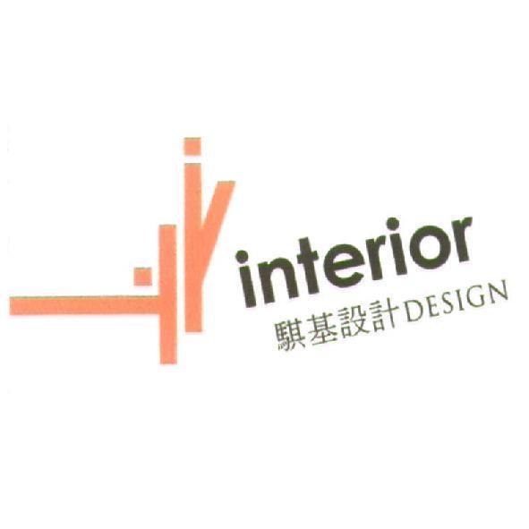 騏基設計INTERIOR  DESIGN 及圖