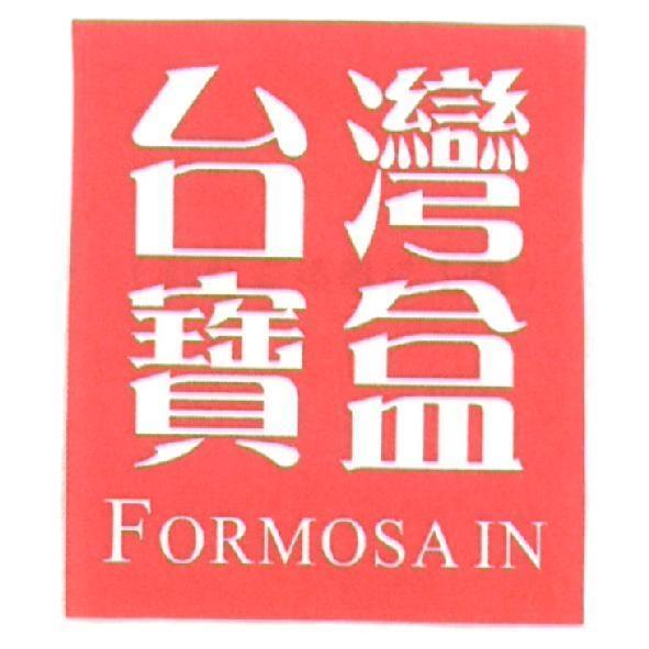 台灣寶盒 FORMOSAIN