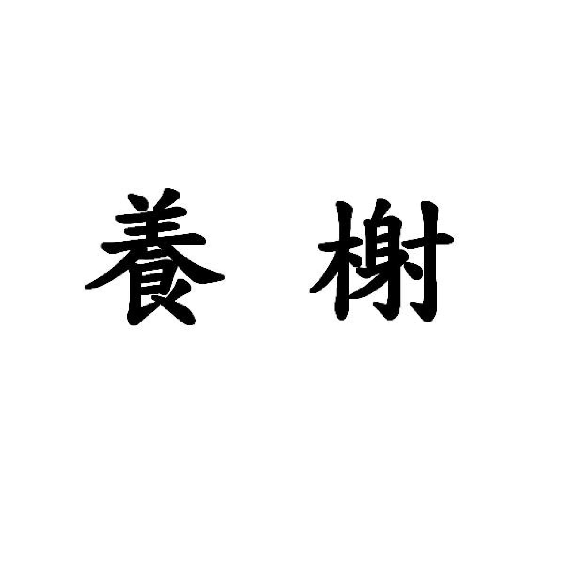 養榭