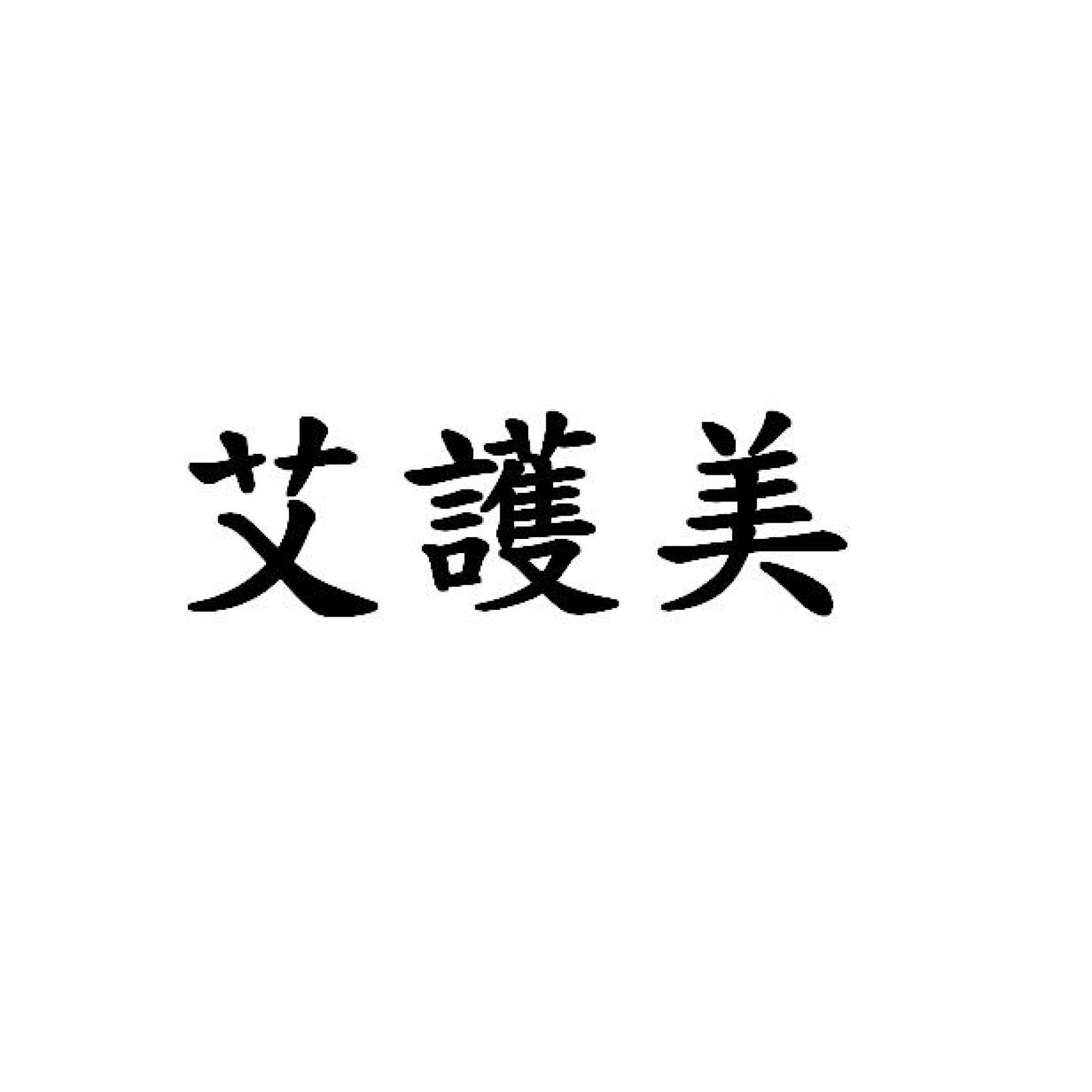 艾護美