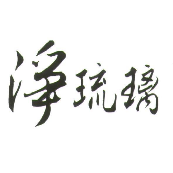 淨琉璃