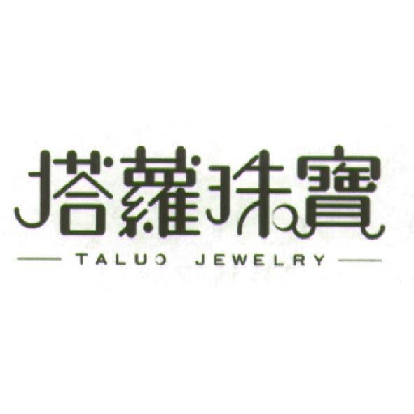 塔蘿珠寶 TALUO JEWELRY