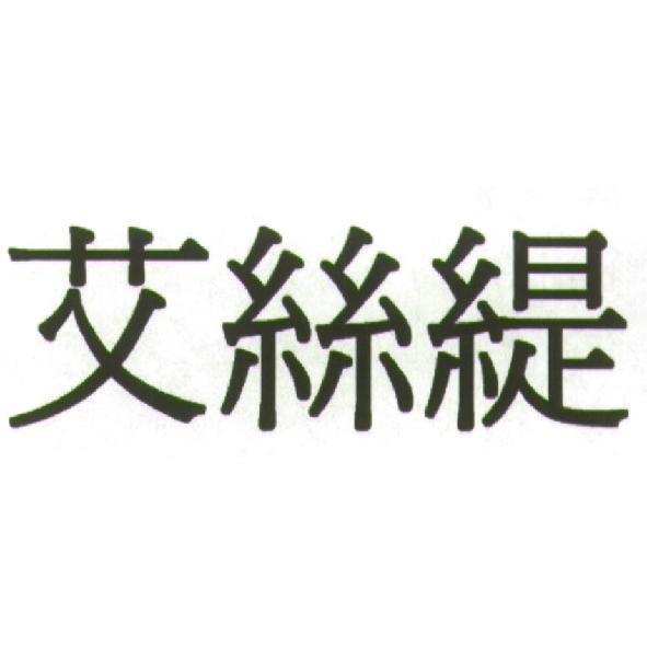 艾絲緹