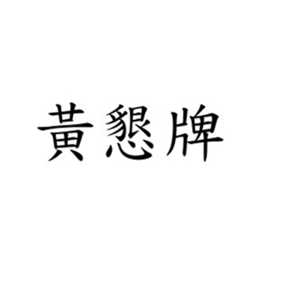黃懇牌