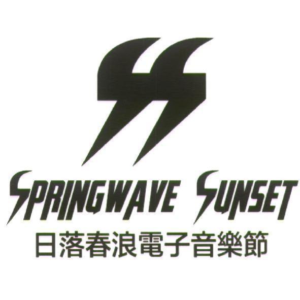 日落春浪電子音樂節 SPRINGWAVE SUNSET 及圖