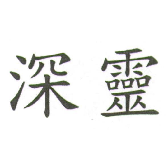 深靈