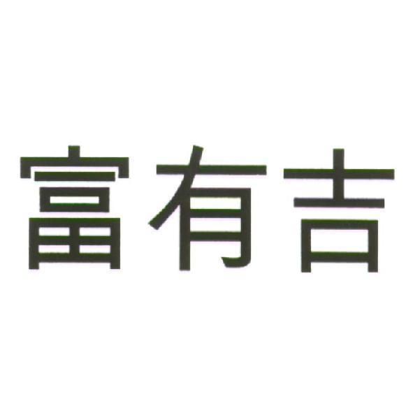 富有吉