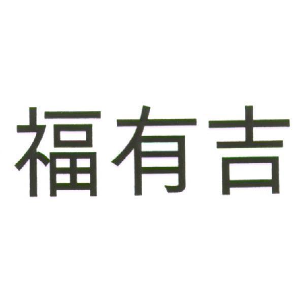 福有吉
