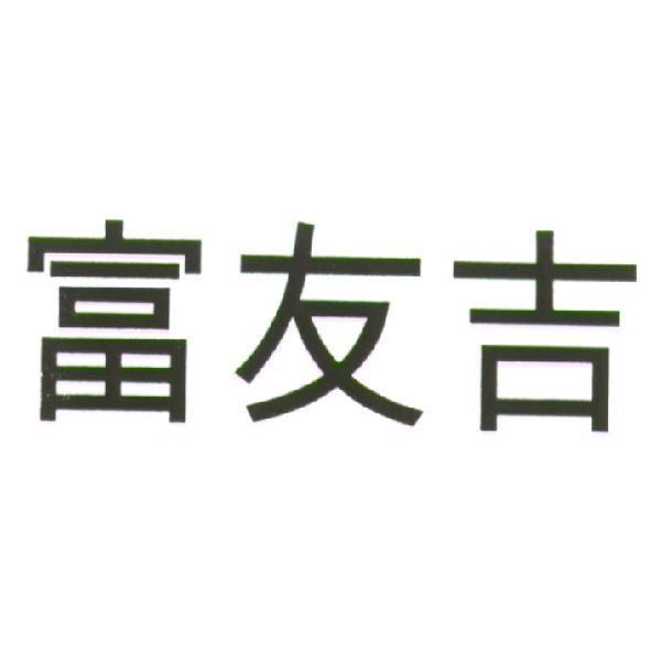 富友吉