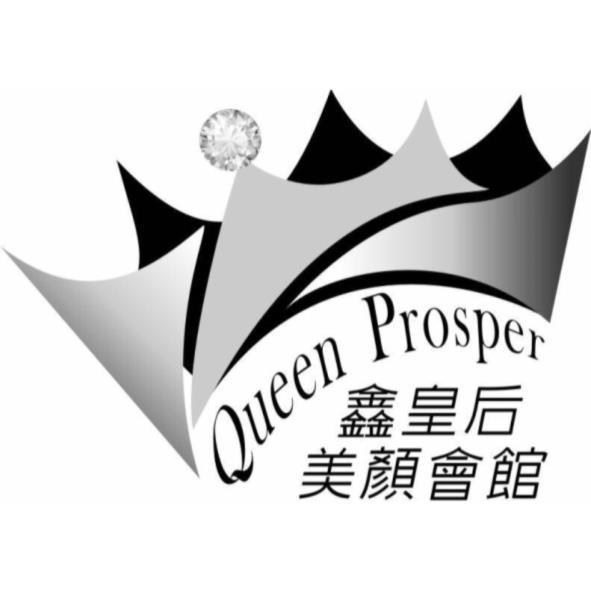 鑫皇后美顏會館QUEEN PROSPER及圖