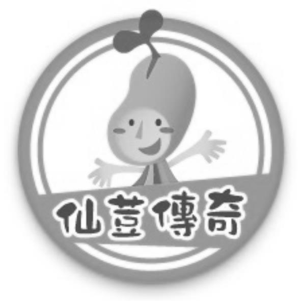 仙荳傳奇 及圖