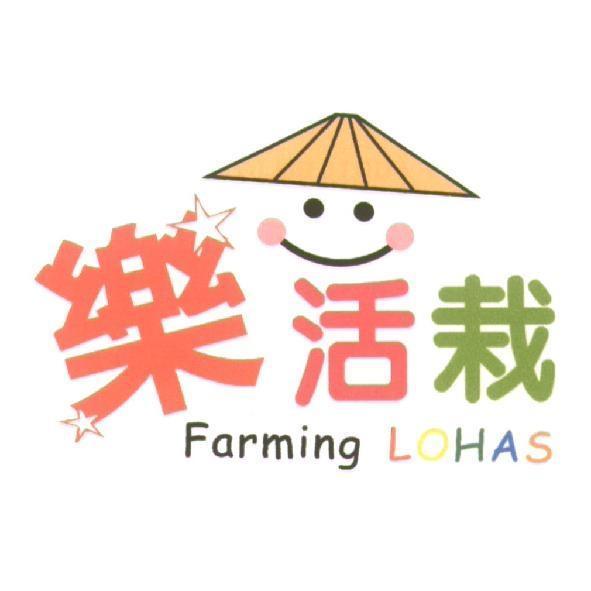 樂活栽 Farming LOHAS 及圖