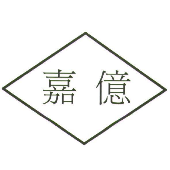 嘉億及圖