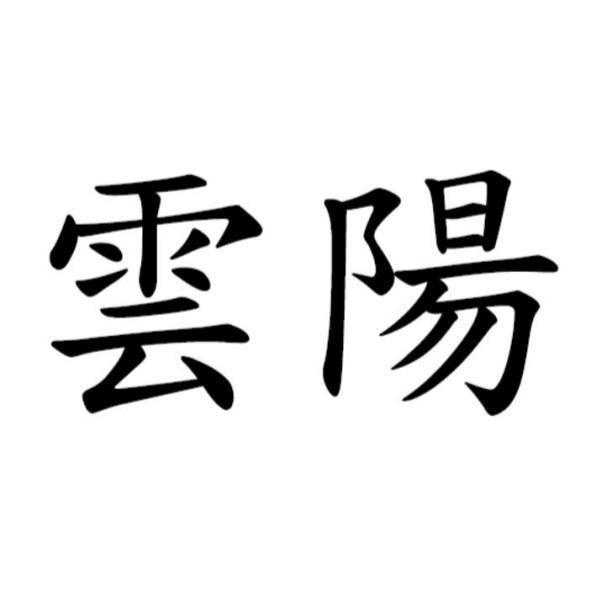 雲陽