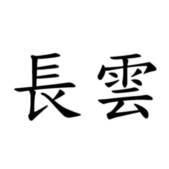 長雲