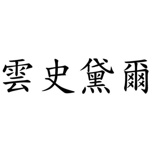 雲史黛爾