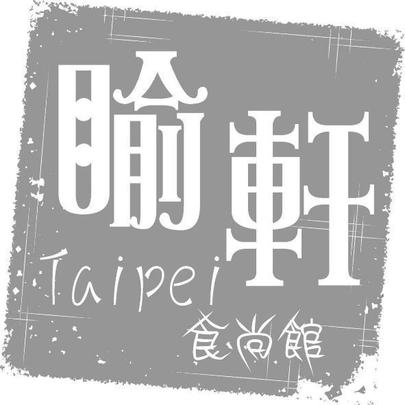 睮軒TaiPei食尚館及圖