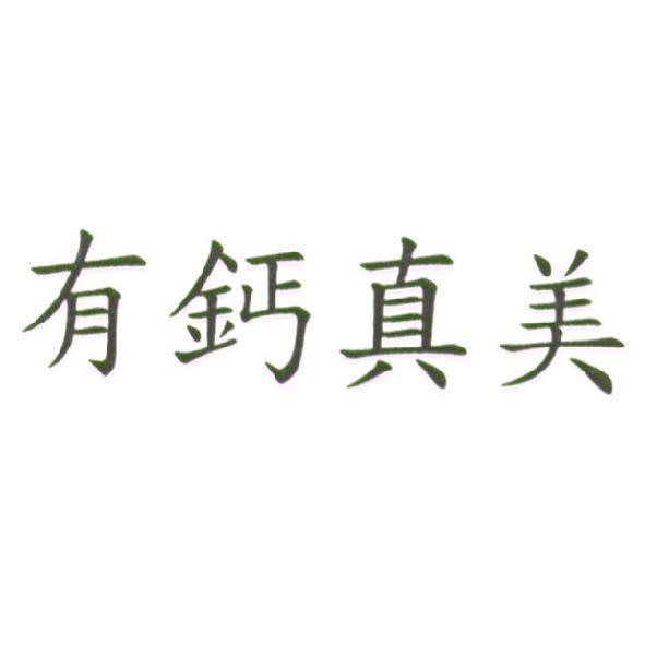 有鈣真美