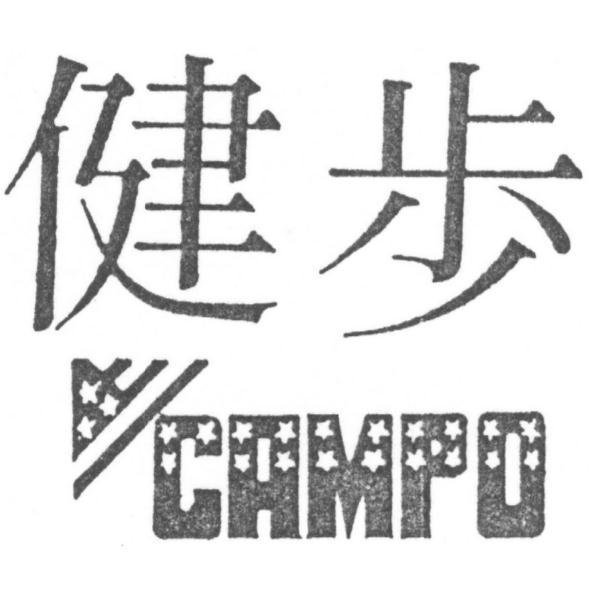 健步CAMPO及圖