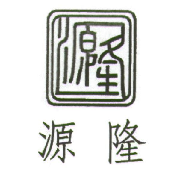 源隆及圖