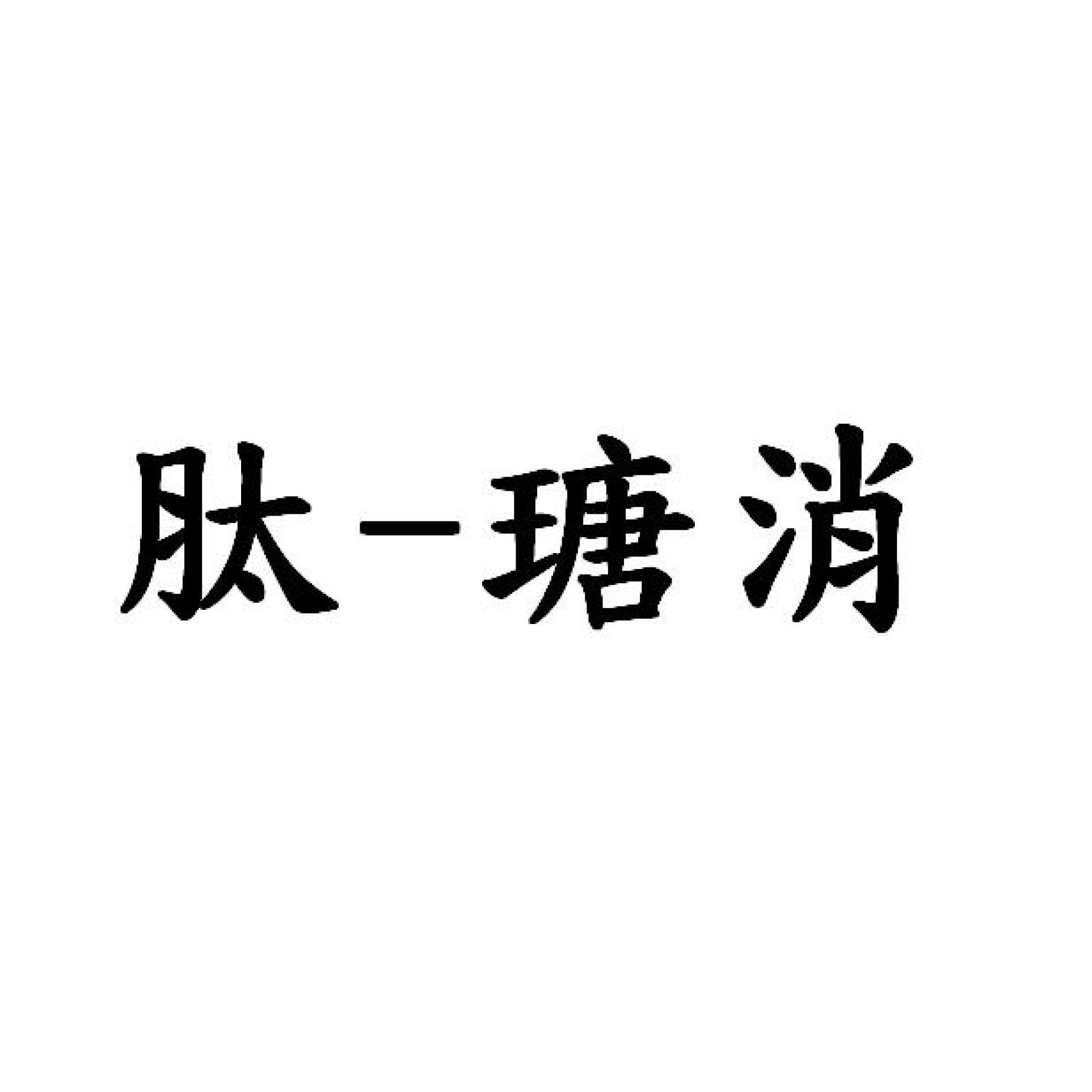 肽-瑭消