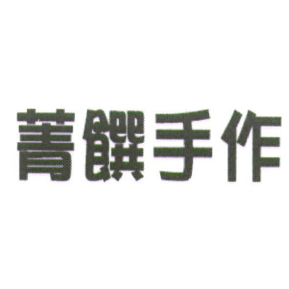 菁饌手作