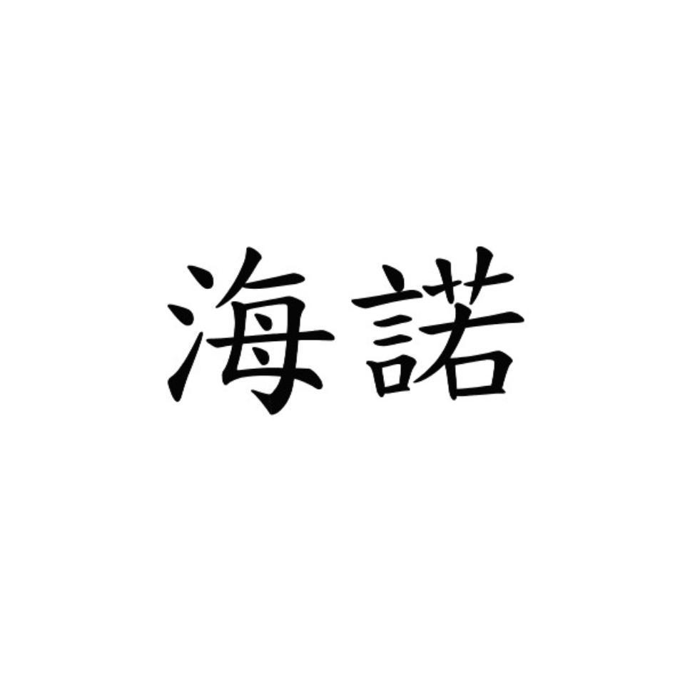 海諾