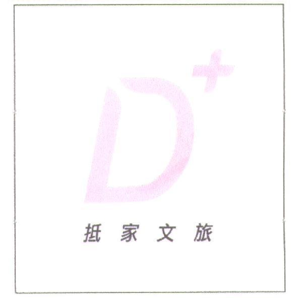 抵家文旅 及圖
