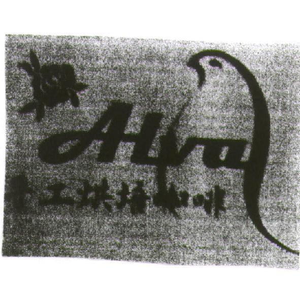 李明章 ALVA 及圖