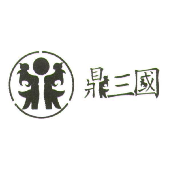鼎三國及圖