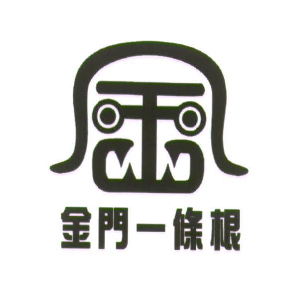 金門一條根及金字設計圖
