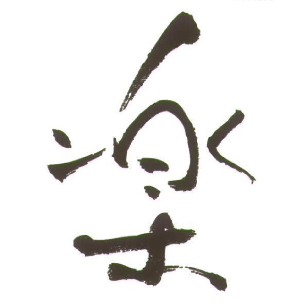 樂 設計字