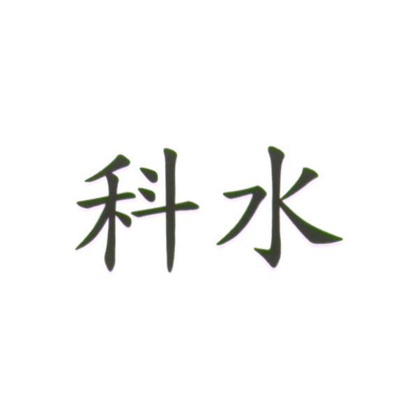 科水