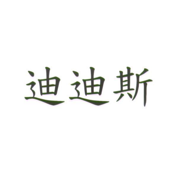 迪迪斯