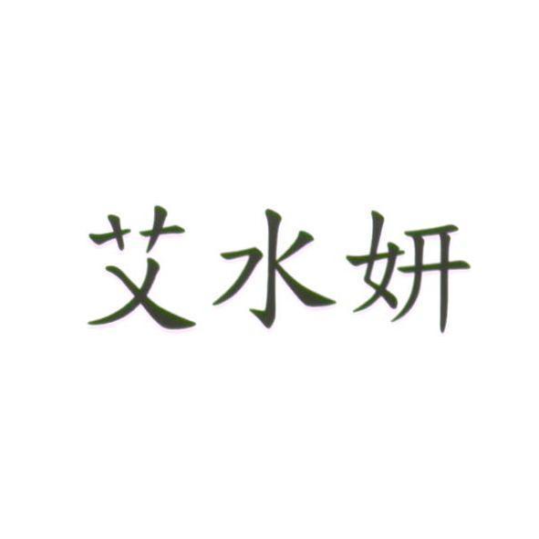 艾水妍