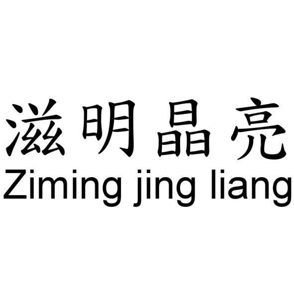 滋明晶亮Ziming jing liang