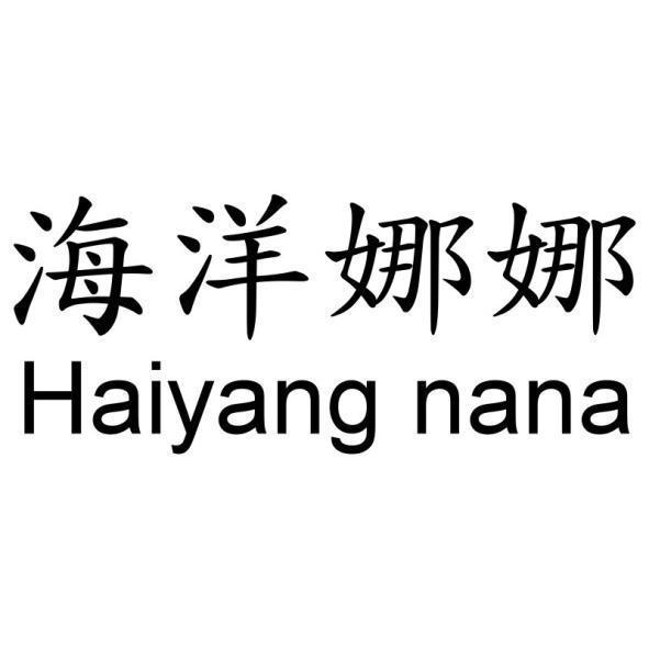 海洋娜娜Haiyang nana
