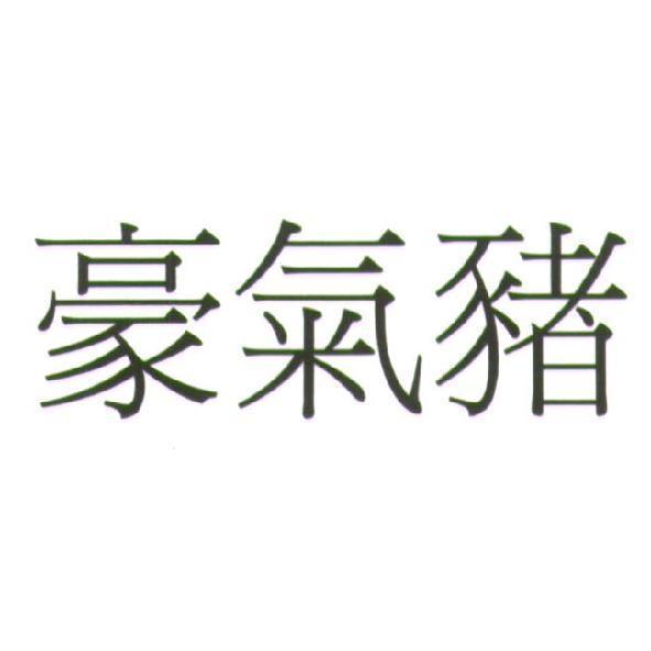 豪氣豬
