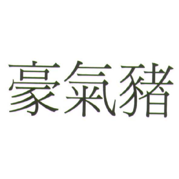 豪氣豬