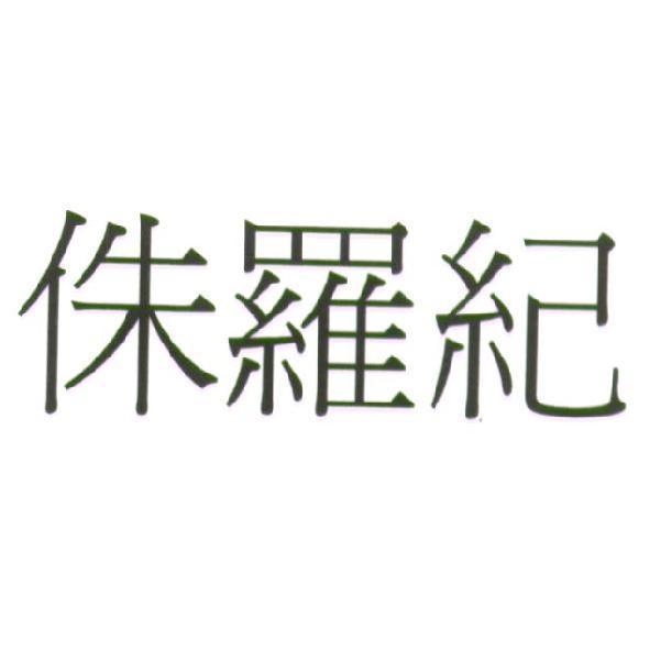 侏羅紀